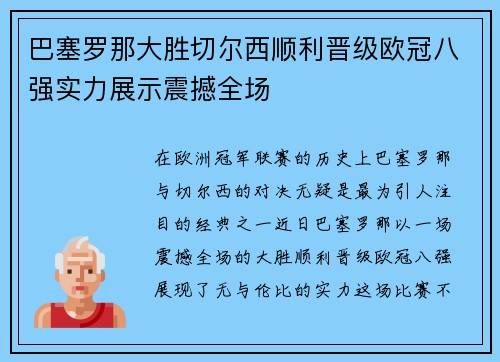 巴塞罗那大胜切尔西顺利晋级欧冠八强实力展示震撼全场