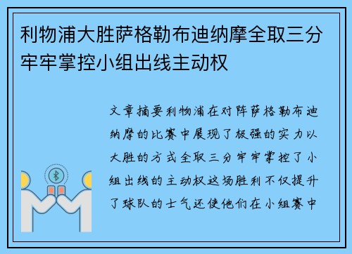 利物浦大胜萨格勒布迪纳摩全取三分牢牢掌控小组出线主动权