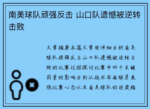 南美球队顽强反击 山口队遗憾被逆转击败