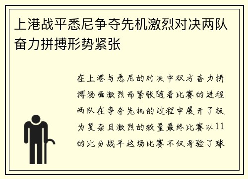 上港战平悉尼争夺先机激烈对决两队奋力拼搏形势紧张