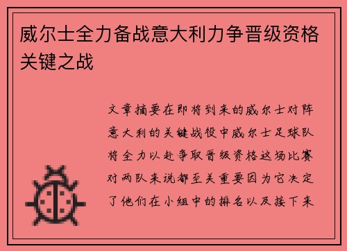 威尔士全力备战意大利力争晋级资格关键之战