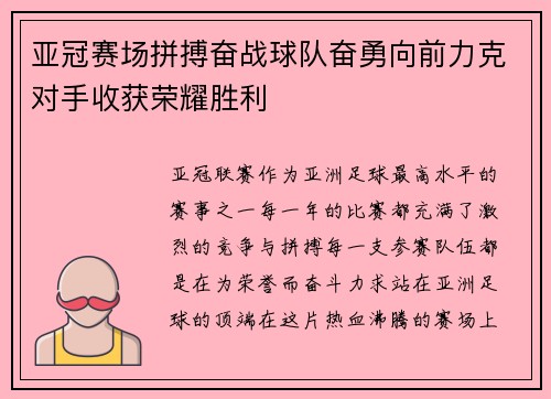 亚冠赛场拼搏奋战球队奋勇向前力克对手收获荣耀胜利