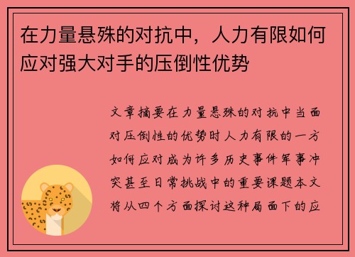 在力量悬殊的对抗中,人力有限如何应对强大对手的压倒性优势