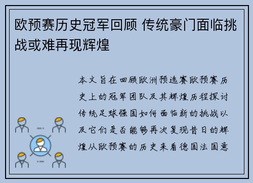欧预赛历史冠军回顾 传统豪门面临挑战或难再现辉煌