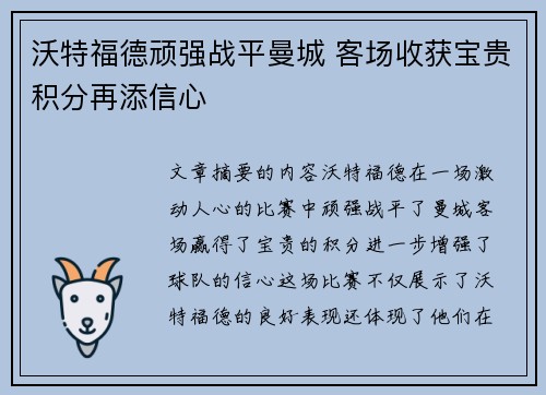 沃特福德顽强战平曼城 客场收获宝贵积分再添信心