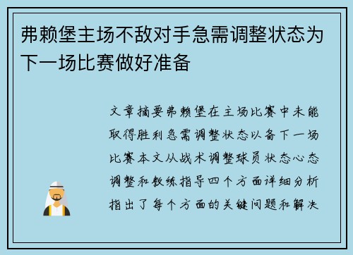 弗赖堡主场不敌对手急需调整状态为下一场比赛做好准备