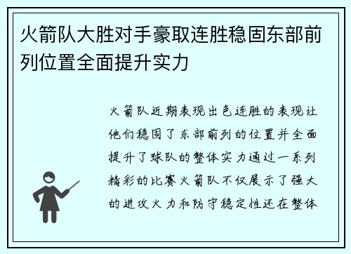 火箭队大胜对手豪取连胜稳固东部前列位置全面提升实力