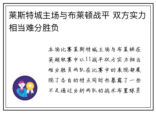 莱斯特城主场与布莱顿战平 双方实力相当难分胜负