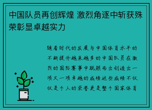 中国队员再创辉煌 激烈角逐中斩获殊荣彰显卓越实力