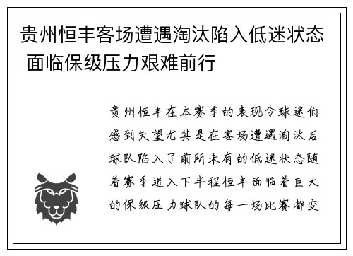 贵州恒丰客场遭遇淘汰陷入低迷状态 面临保级压力艰难前行