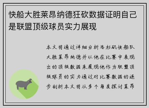 快船大胜莱昂纳德狂砍数据证明自己是联盟顶级球员实力展现