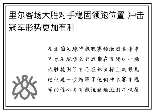 里尔客场大胜对手稳固领跑位置 冲击冠军形势更加有利