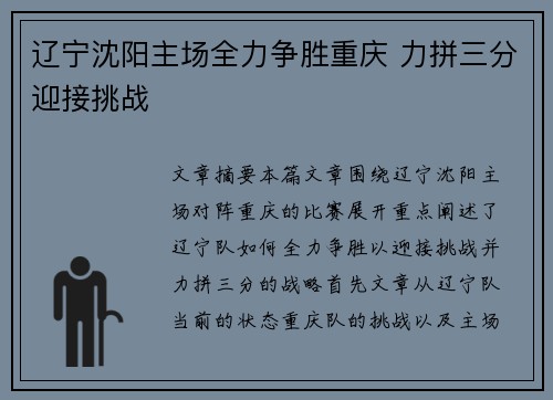 辽宁沈阳主场全力争胜重庆 力拼三分迎接挑战