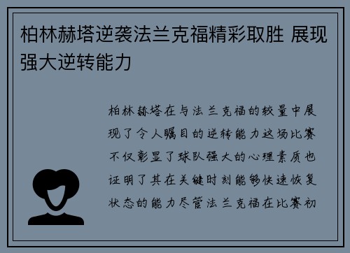 柏林赫塔逆袭法兰克福精彩取胜 展现强大逆转能力