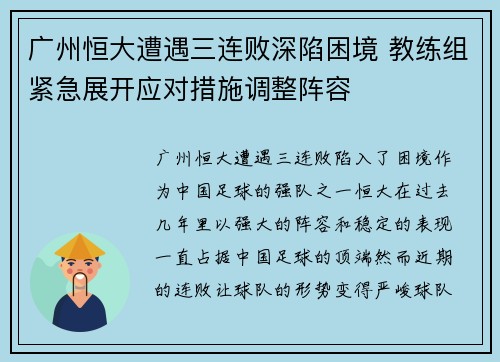 广州恒大遭遇三连败深陷困境 教练组紧急展开应对措施调整阵容