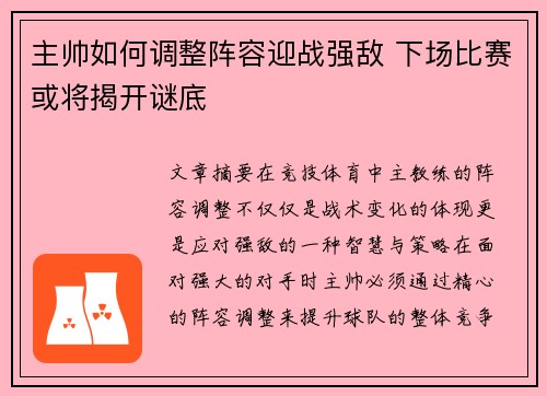 主帅如何调整阵容迎战强敌 下场比赛或将揭开谜底