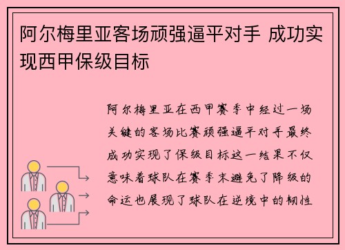 阿尔梅里亚客场顽强逼平对手 成功实现西甲保级目标