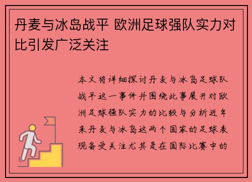 丹麦与冰岛战平 欧洲足球强队实力对比引发广泛关注