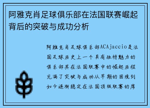 阿雅克肖足球俱乐部在法国联赛崛起背后的突破与成功分析