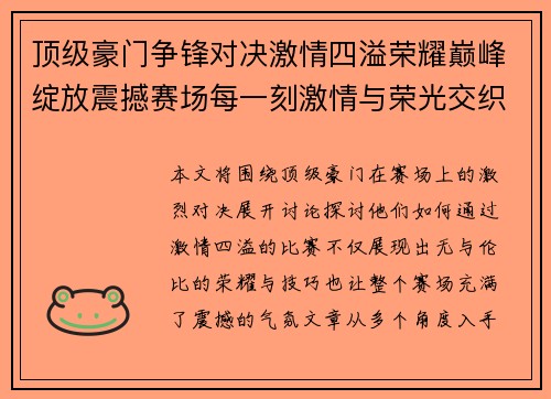 顶级豪门争锋对决激情四溢荣耀巅峰绽放震撼赛场每一刻激情与荣光交织
