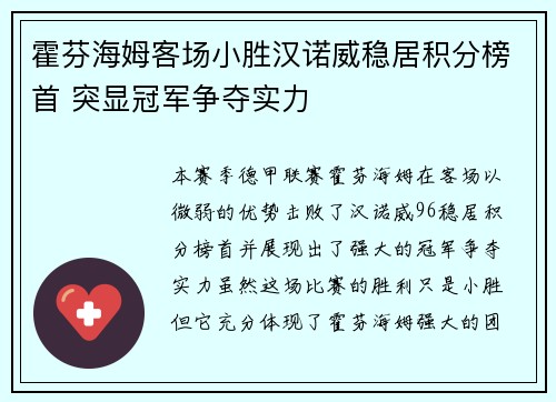 霍芬海姆客场小胜汉诺威稳居积分榜首 突显冠军争夺实力