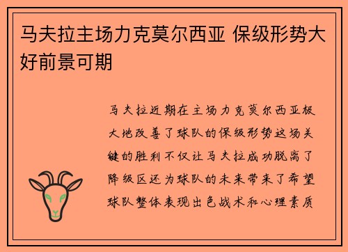 马夫拉主场力克莫尔西亚 保级形势大好前景可期