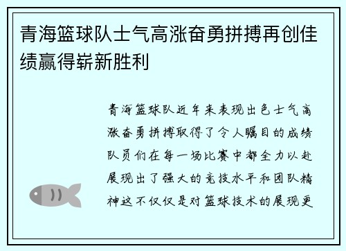 青海篮球队士气高涨奋勇拼搏再创佳绩赢得崭新胜利