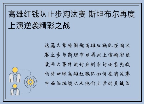 高雄红钱队止步淘汰赛 斯坦布尔再度上演逆袭精彩之战