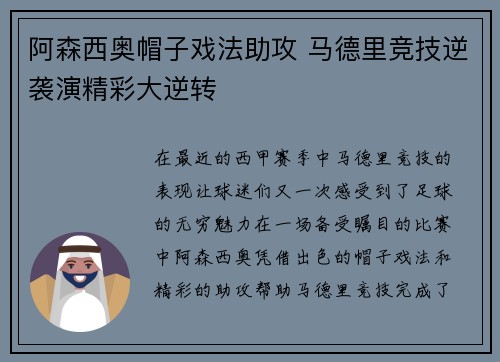 阿森西奥帽子戏法助攻 马德里竞技逆袭演精彩大逆转