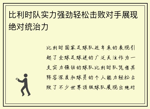 比利时队实力强劲轻松击败对手展现绝对统治力