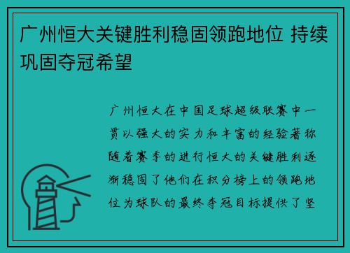 广州恒大关键胜利稳固领跑地位 持续巩固夺冠希望