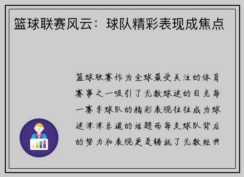 篮球联赛风云:球队精彩表现成焦点