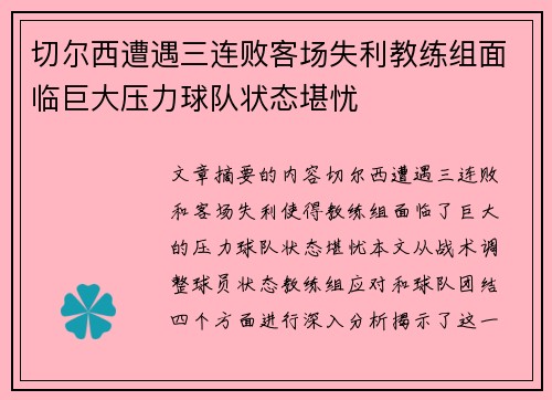 切尔西遭遇三连败客场失利教练组面临巨大压力球队状态堪忧