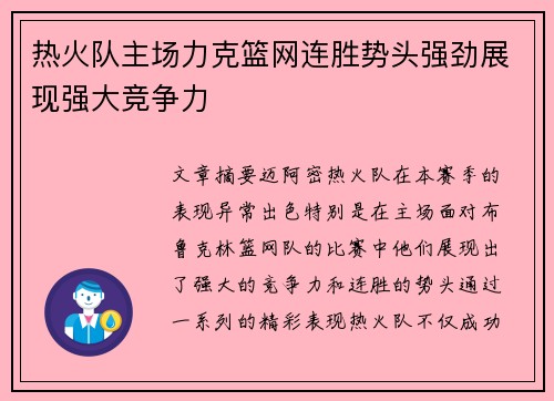 热火队主场力克篮网连胜势头强劲展现强大竞争力