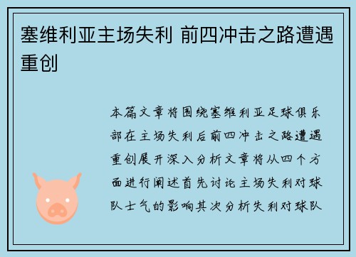 塞维利亚主场失利 前四冲击之路遭遇重创