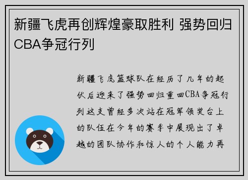 新疆飞虎再创辉煌豪取胜利 强势回归CBA争冠行列