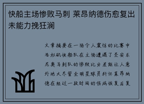 快船主场惨败马刺 莱昂纳德伤愈复出未能力挽狂澜