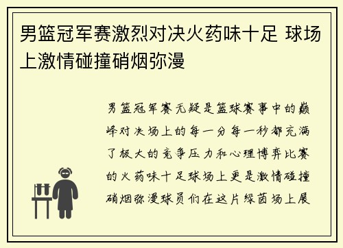 男篮冠军赛激烈对决火药味十足 球场上激情碰撞硝烟弥漫