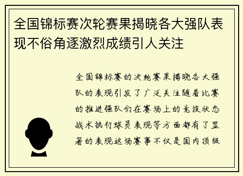 全国锦标赛次轮赛果揭晓各大强队表现不俗角逐激烈成绩引人关注