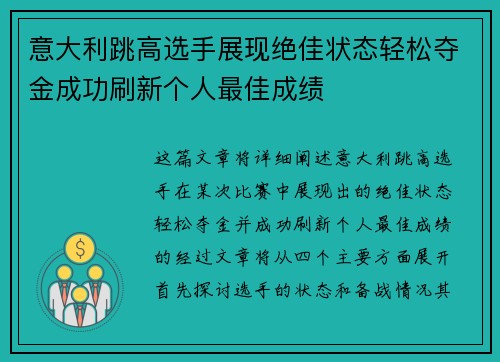 意大利跳高选手展现绝佳状态轻松夺金成功刷新个人最佳成绩