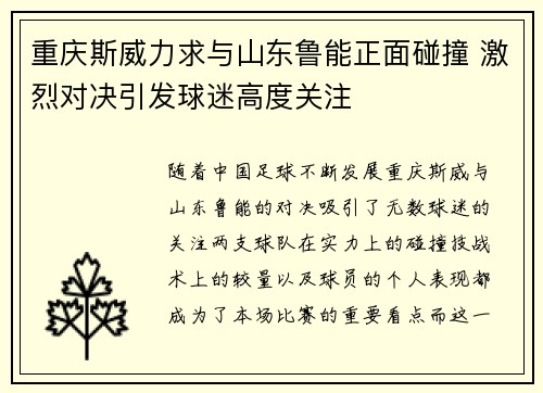 重庆斯威力求与山东鲁能正面碰撞 激烈对决引发球迷高度关注