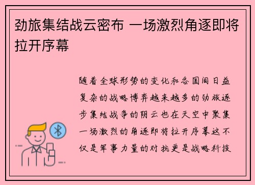 劲旅集结战云密布 一场激烈角逐即将拉开序幕