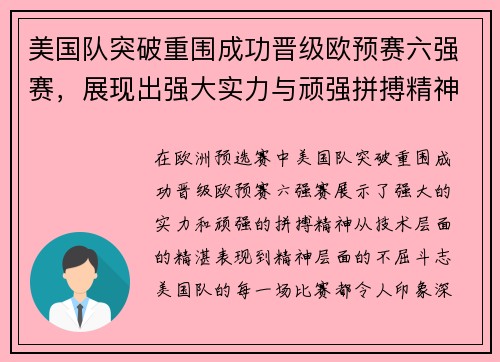 美国队突破重围成功晋级欧预赛六强赛，展现出强大实力与顽强拼搏精神
