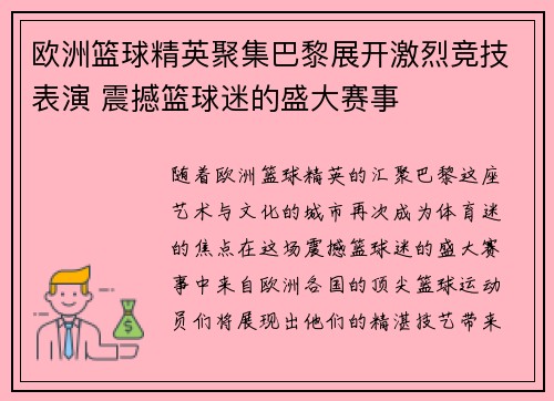 欧洲篮球精英聚集巴黎展开激烈竞技表演 震撼篮球迷的盛大赛事