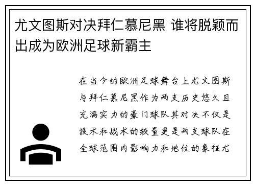 尤文图斯对决拜仁慕尼黑 谁将脱颖而出成为欧洲足球新霸主