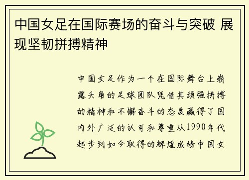 中国女足在国际赛场的奋斗与突破 展现坚韧拼搏精神
