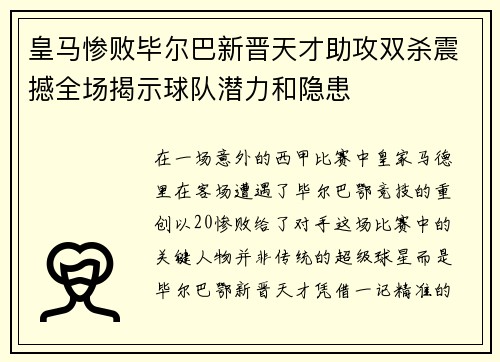 皇马惨败毕尔巴新晋天才助攻双杀震撼全场揭示球队潜力和隐患