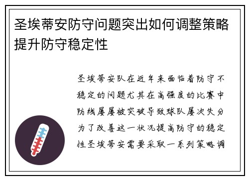 圣埃蒂安防守问题突出如何调整策略提升防守稳定性
