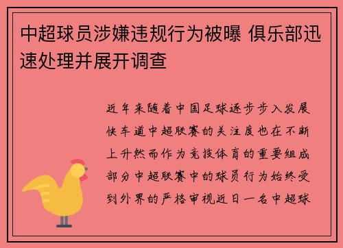 中超球员涉嫌违规行为被曝 俱乐部迅速处理并展开调查