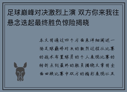 足球巅峰对决激烈上演 双方你来我往悬念迭起最终胜负惊险揭晓